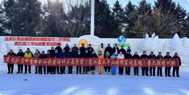 【森工喜訊】龍江森工集團權屬省冰雪雕刻和創(chuàng)意設計工匠學院成功入選2025年全國總工會重點支持的工匠學院