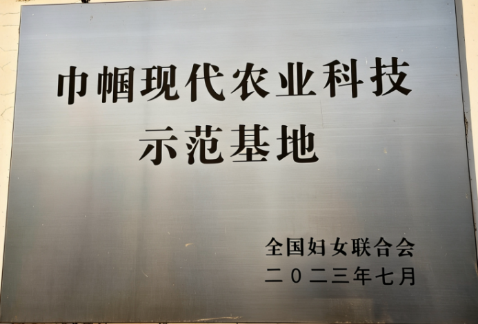 全國巾幗現代農業科技示范基地