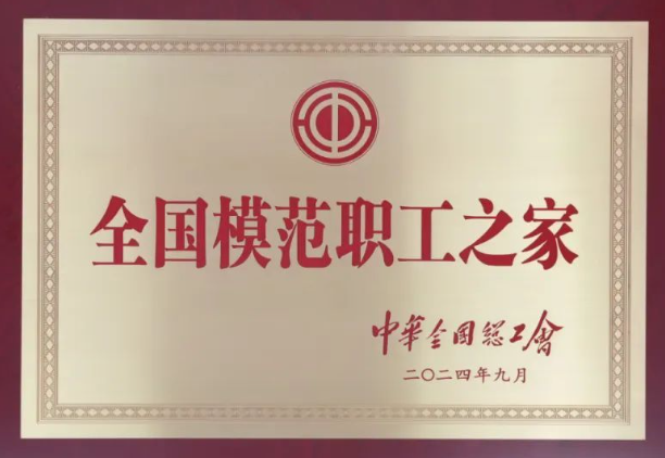全國模范職工之家