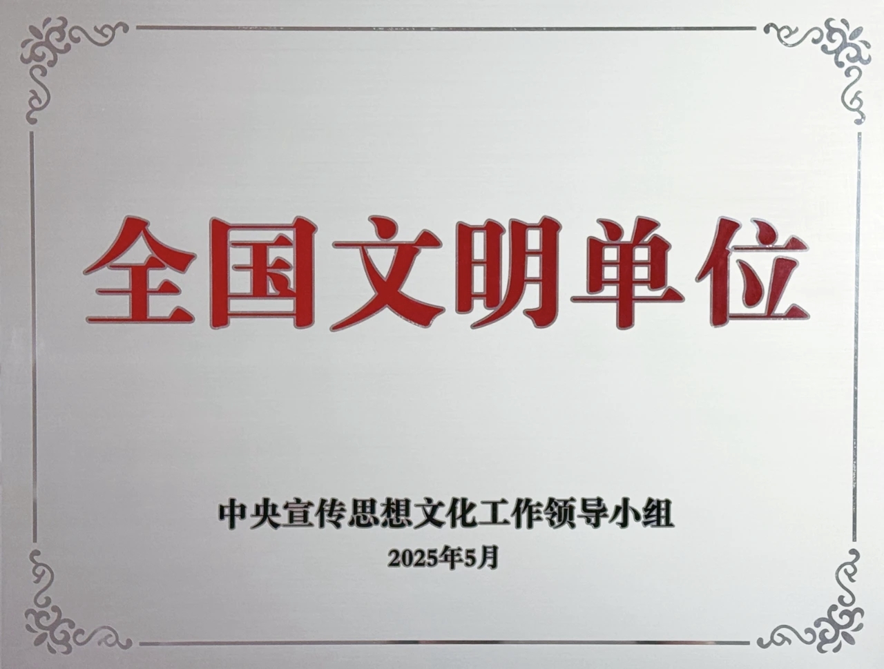 全國文明單位