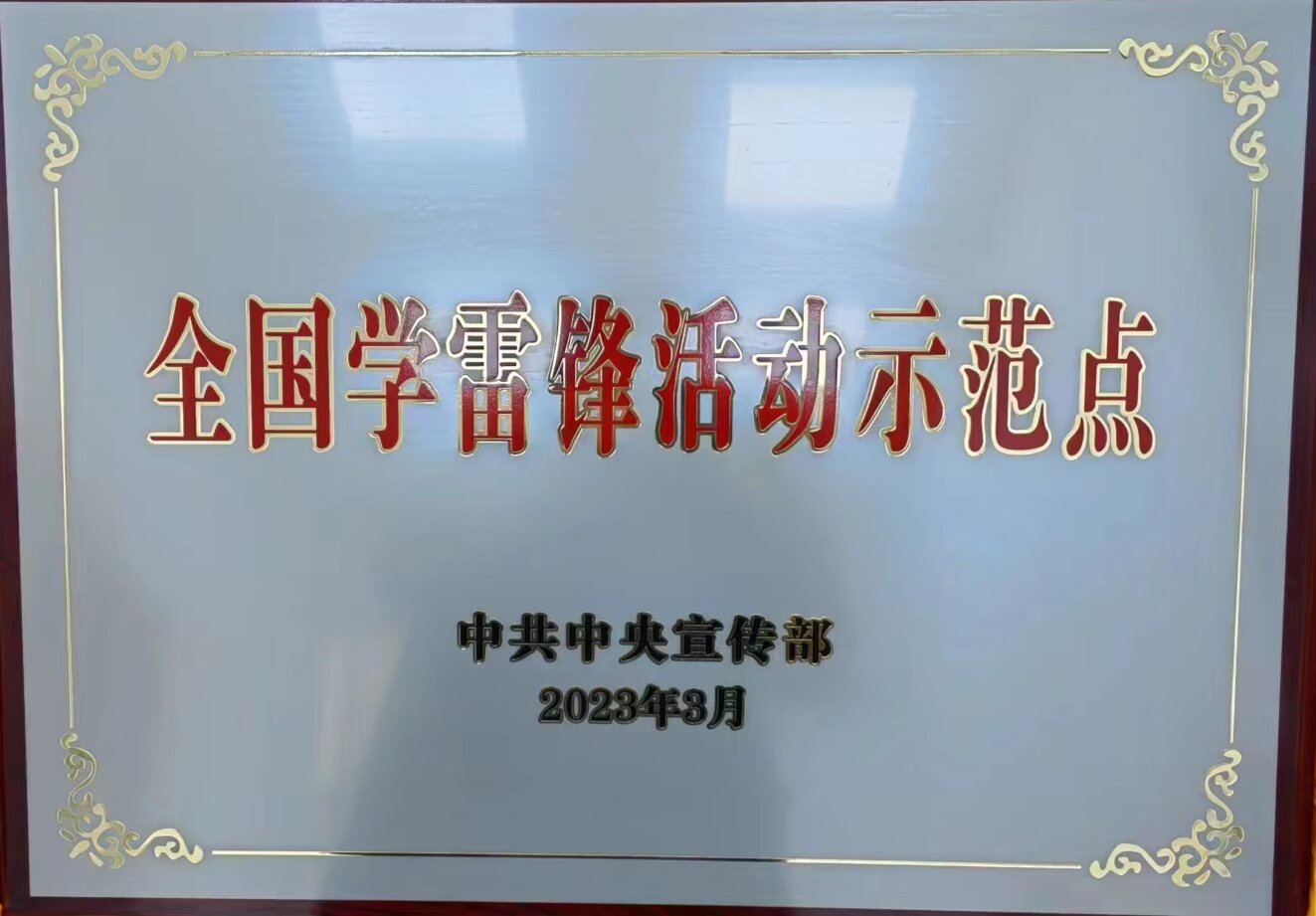 全國學雷鋒活動示范點