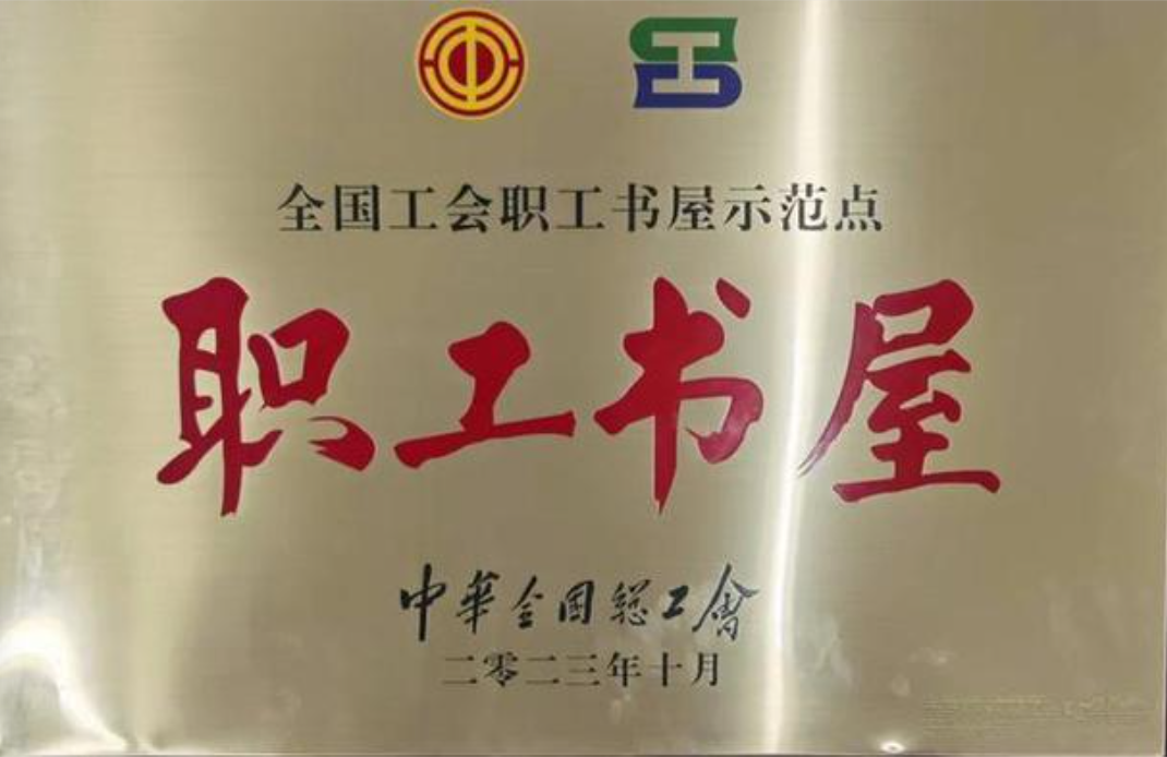 全國工會職工書屋示范點