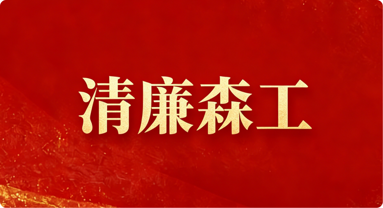 清廉森工