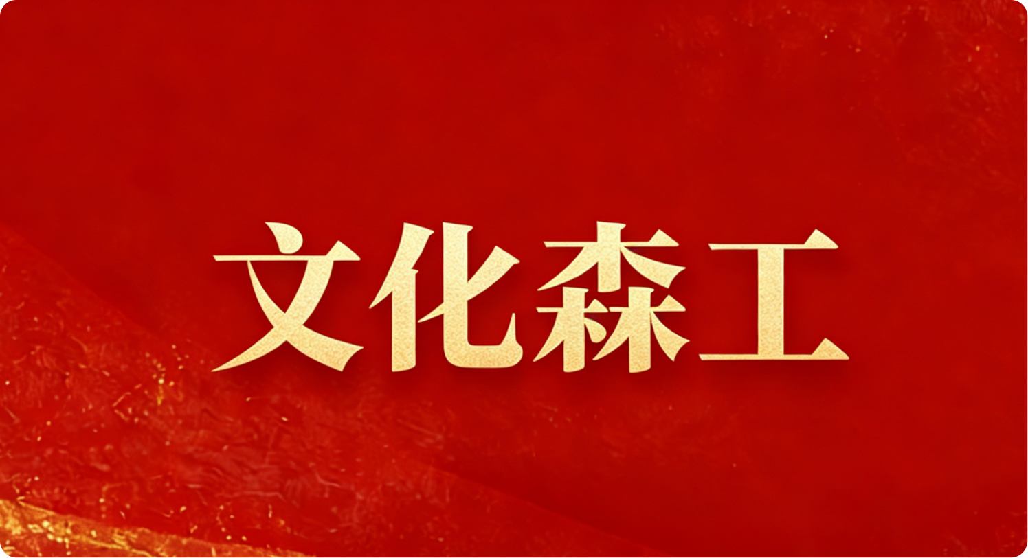 文化森工