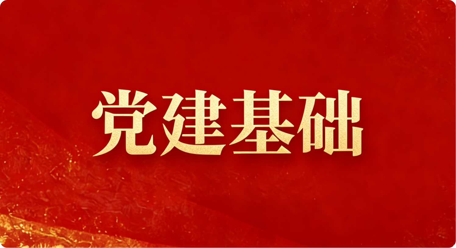 黨建基礎(chǔ)