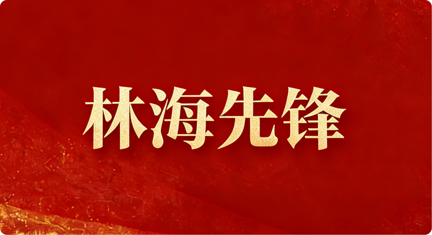 林海先鋒