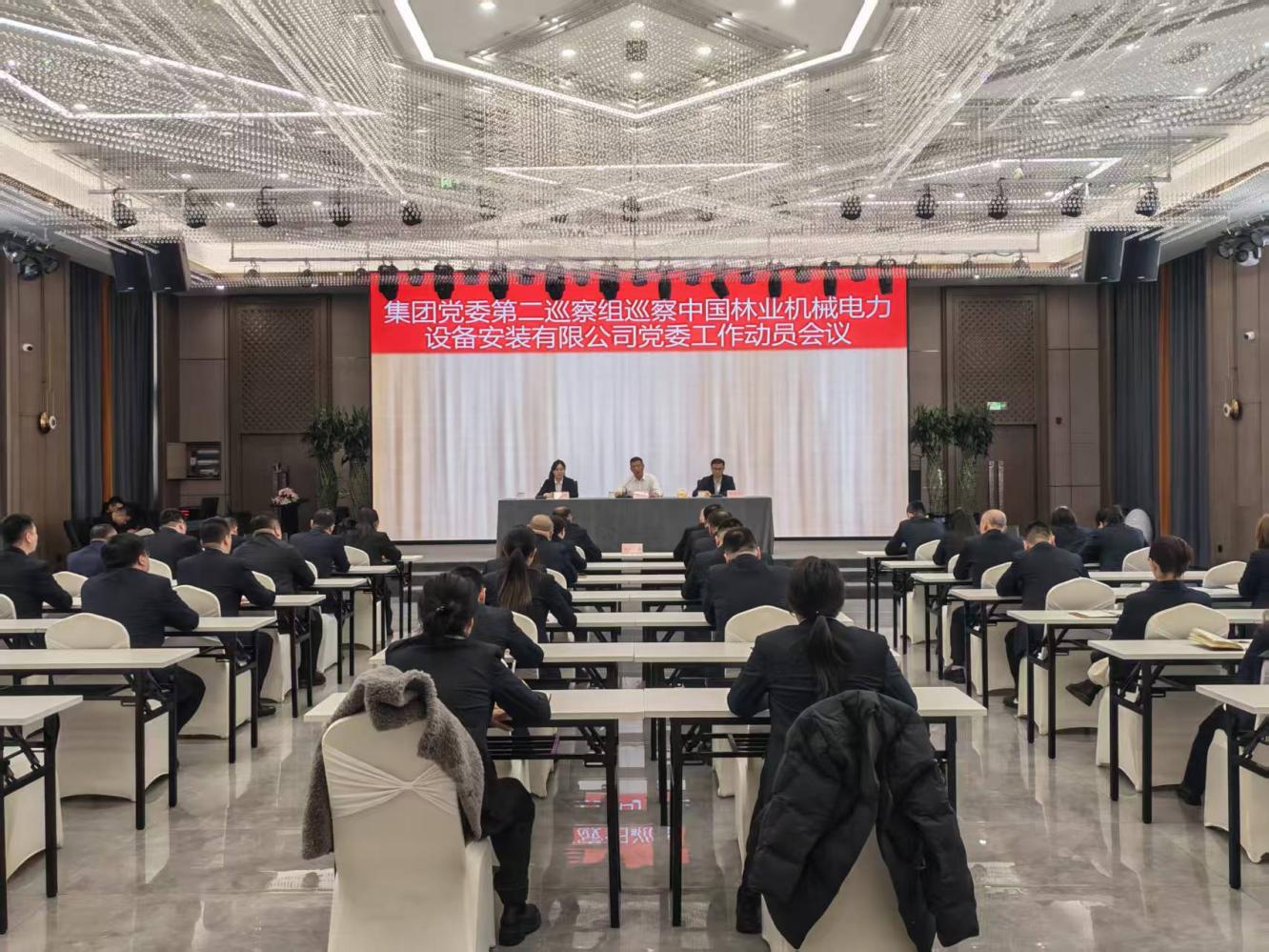 龍江森工集團黨委第二巡察組巡察中國林業機械電力設備安裝有限公司黨委工作動員會召開