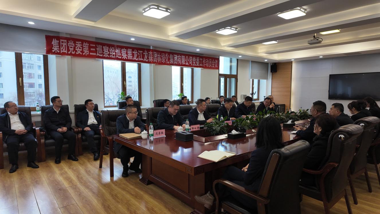 龍江森工集團黨委第三巡察組巡察黑龍江龍森園林綠化集團有限公司黨委工作動員會召開
