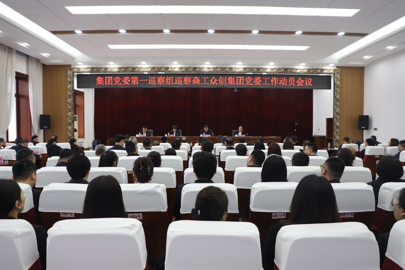 龍江森工集團黨委第一巡察組巡察黑龍江森工眾創集團有限公司黨委工作動員會召開