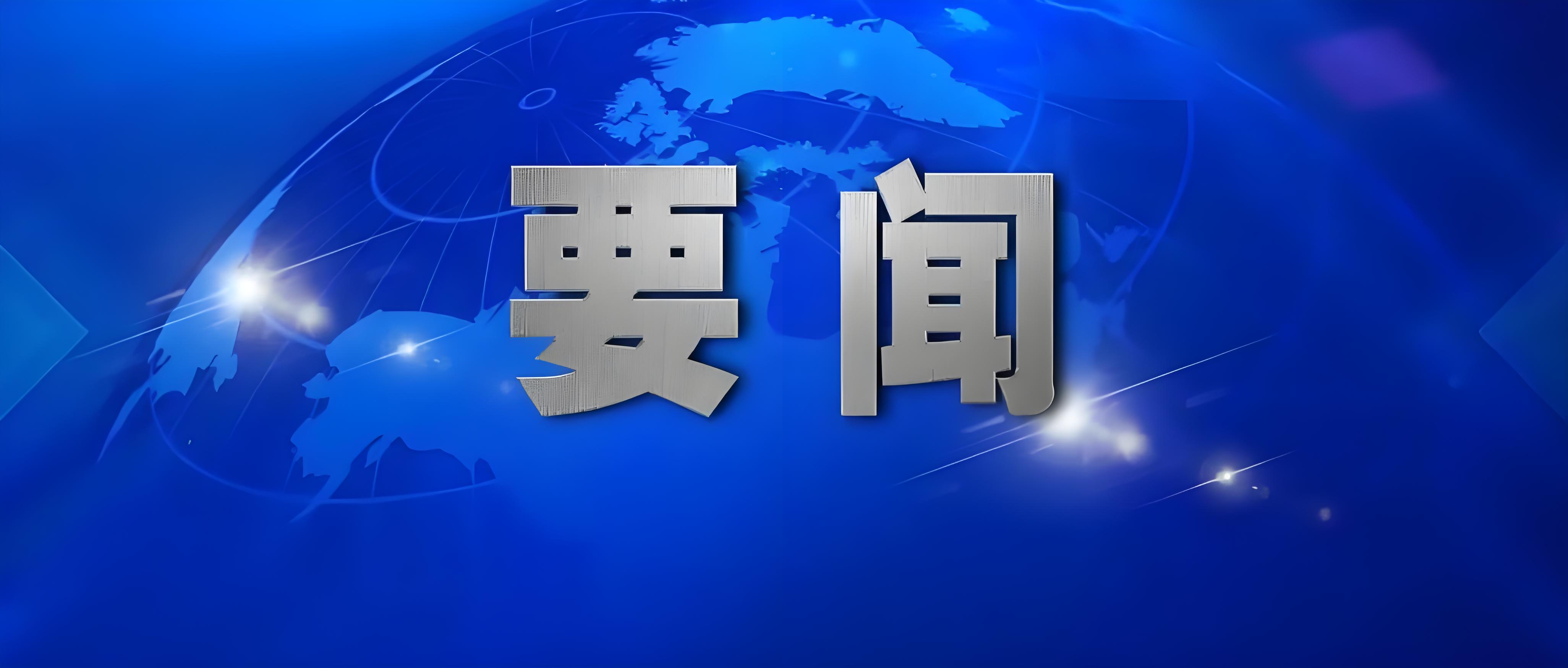 黑龍江省巡視巡察工作會議暨十三屆省委第九、十輪巡視動員部署會召開 第九輪巡視對象公布