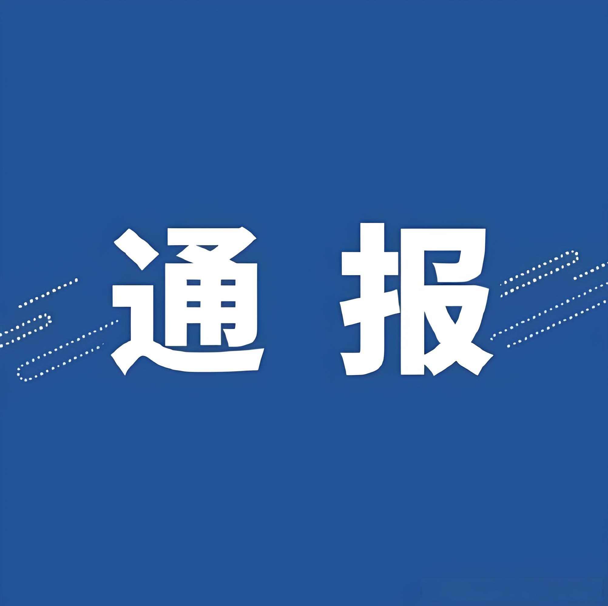 中央紀委國家監委公開通報八起違反中央八項規定精神典型問題