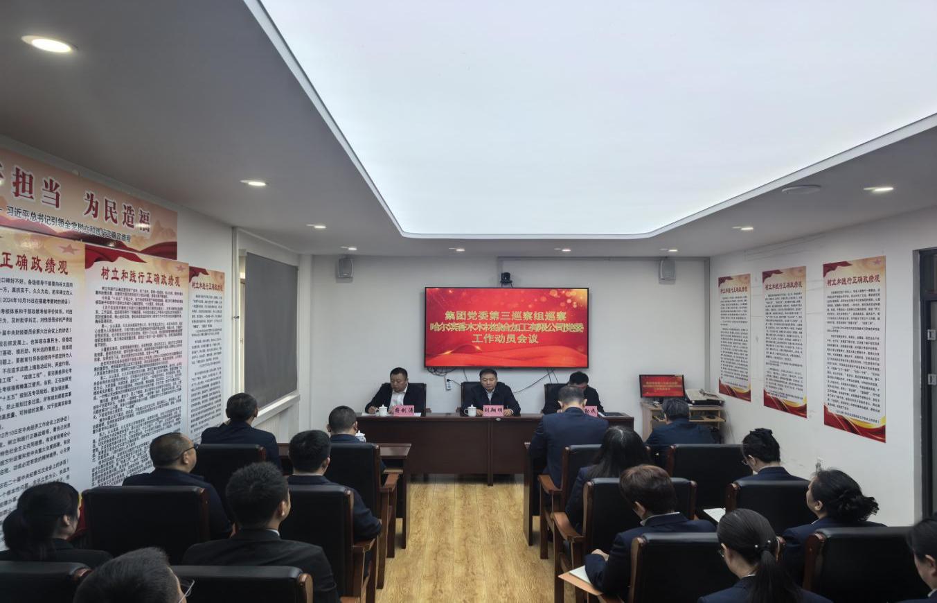 龍江森工集團黨委第三巡察組巡察哈爾濱香木木材綜合加工有限公司黨委工作動員會議召開