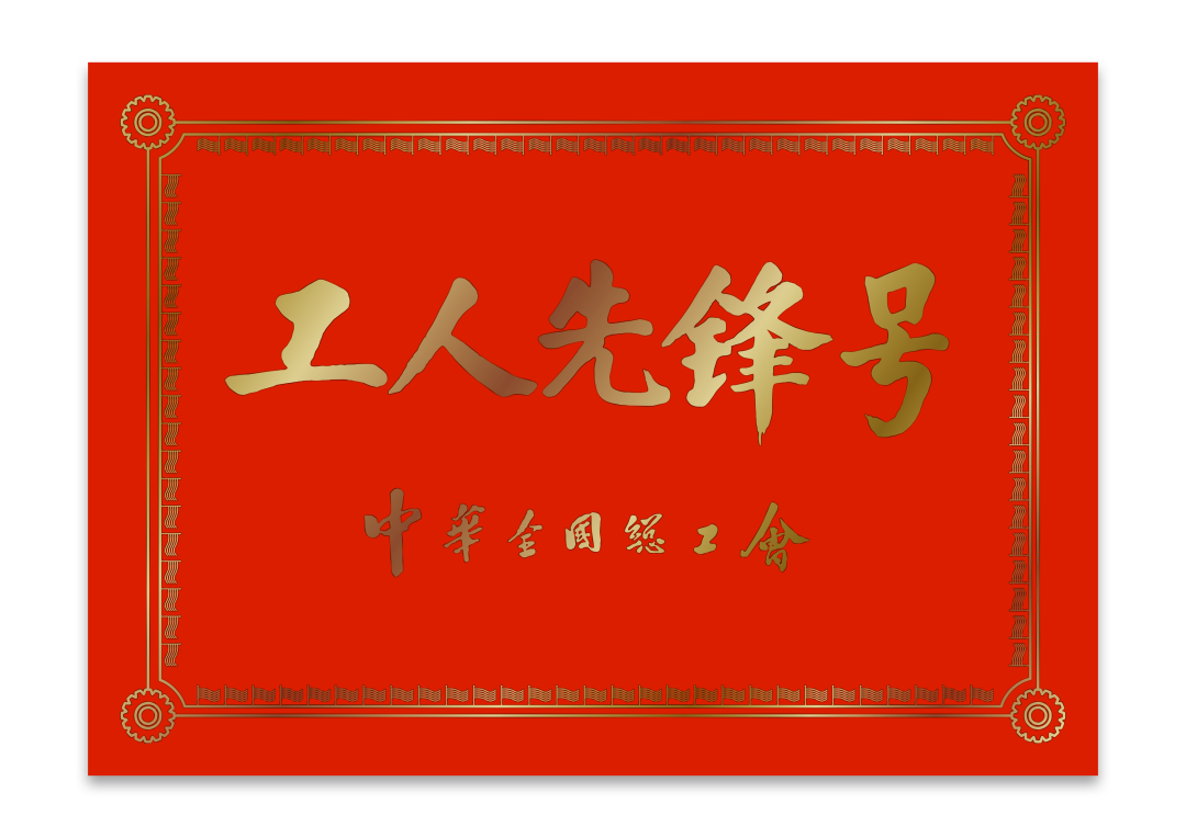 全國工人先鋒號