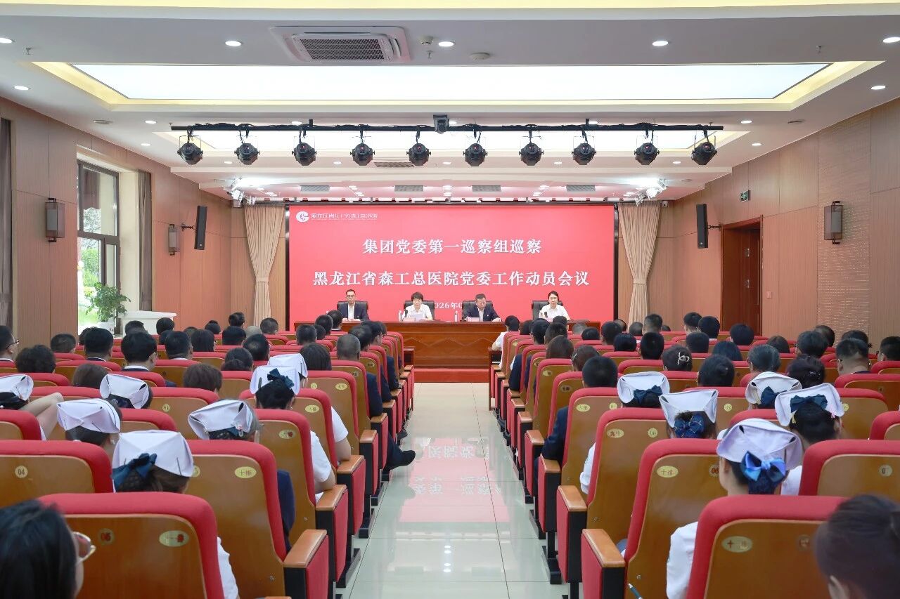 龍江森工集團黨委第一巡察組巡察黑龍江省森工總醫院黨委工作動員會召開