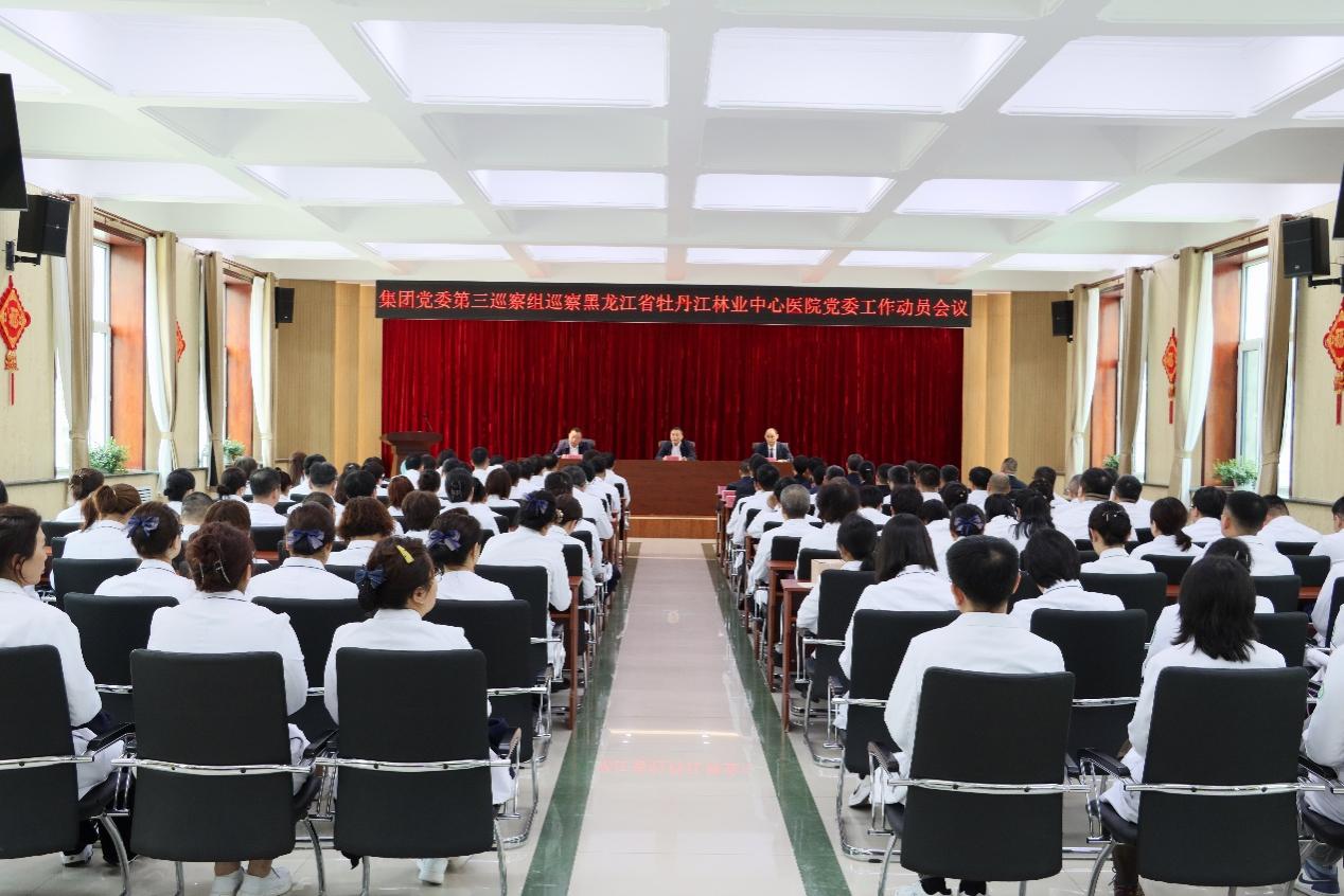 龍江森工集團黨委第三巡察組巡察黑龍江省牡丹江林業中心醫院黨委工作動員會召開