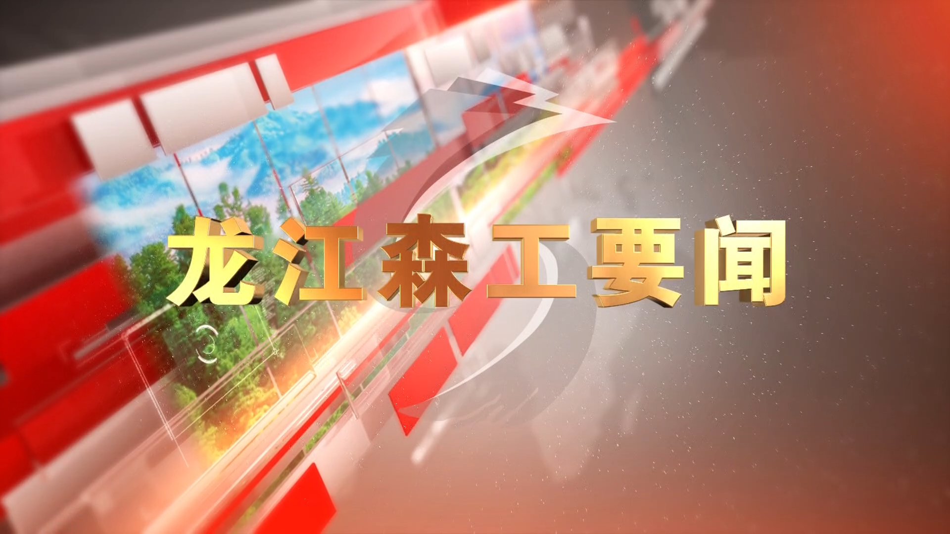 《龍江森工要聞》776期