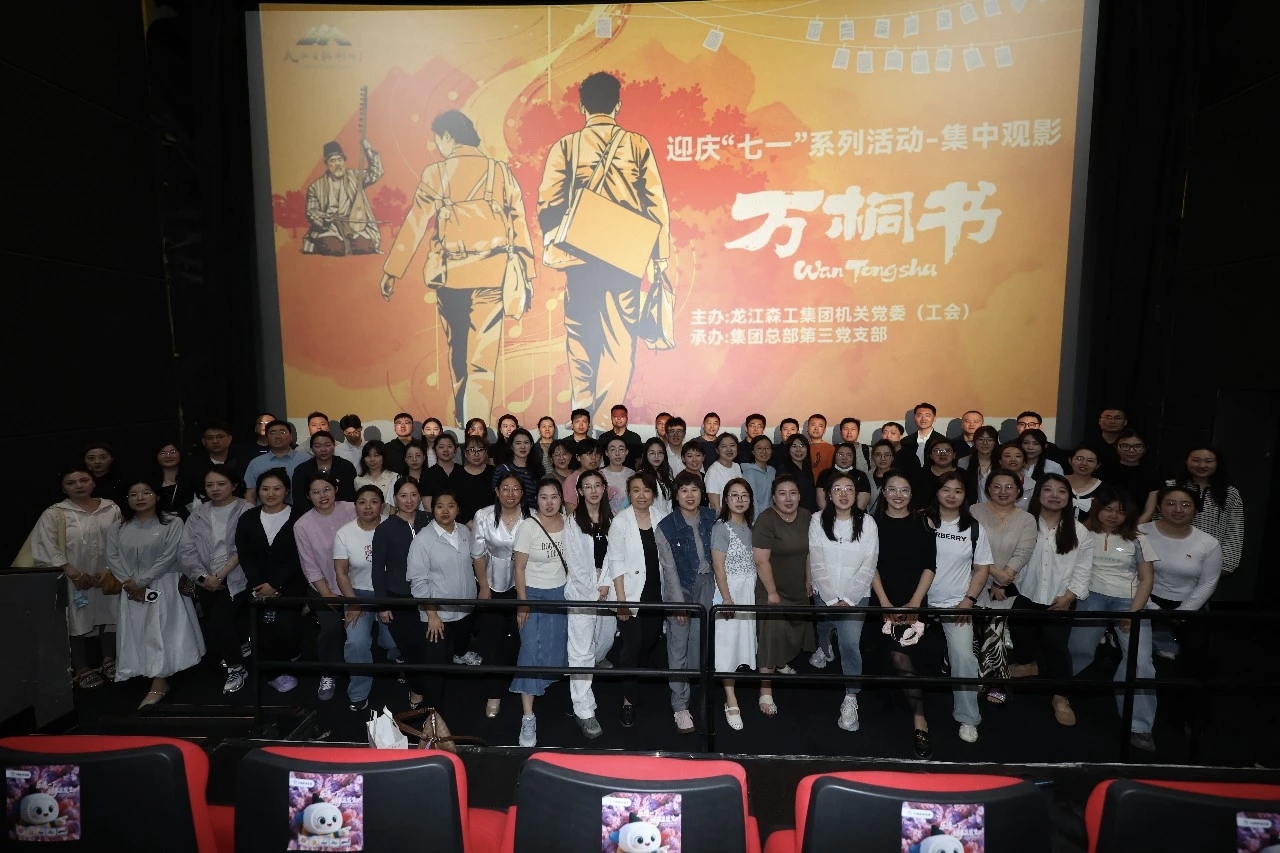 舉辦“迎七一”主題觀影活動