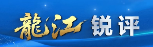 堅決清除害群之馬