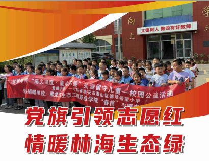 ?黨旗引領志愿紅 情暖林海生態綠