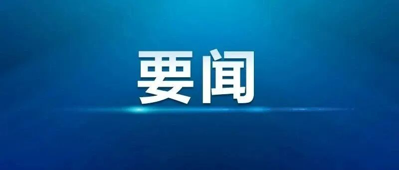 龍江森工集團召開防火道路災后修復保通工作視頻調度會議
